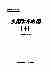 09020中华医学全集实用手术应用(十).pdf